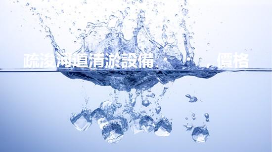 疏浚河道清淤設備，價格通明刨析！